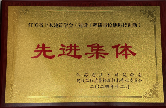 喜报！检测中心获《2024年度江苏省土木建筑学会先进集体（建设工程质量检测科技创新）》324.png
